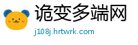 诡变多端网